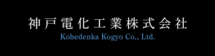 神戸電化工業株式会社のホームページ